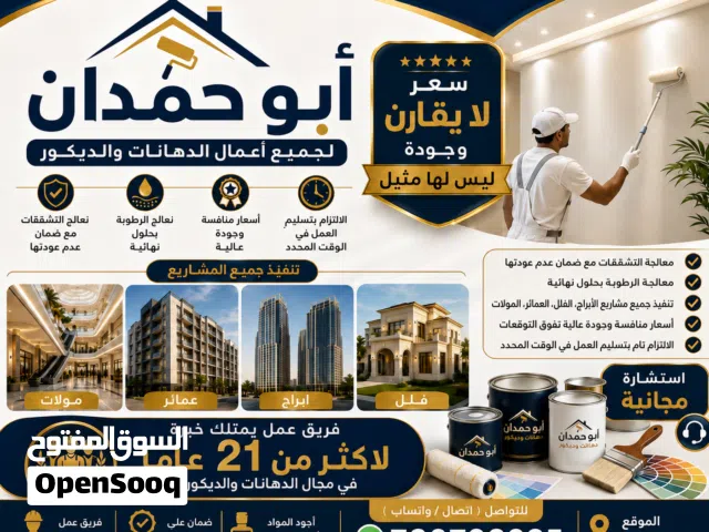 ابو حمدان لجميع انواع الدهانات خبره اكثر من 21 عاما من التميز في مجال الدهانات