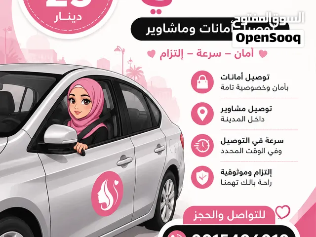 خدمة توصيل نسائي