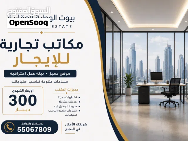 للايجار مكاتب تجارية مميزة في الفروانية