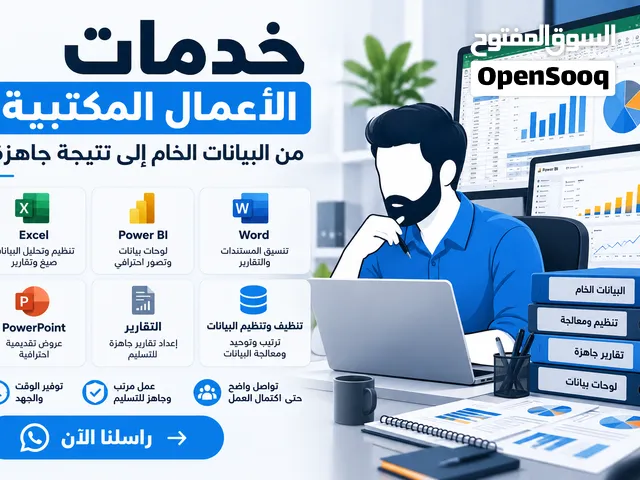 محاسب محترف في Excel وبرامج Office – خدمات عن بُعد