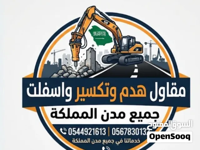 مقاول هدم وتكسير وآسفلت