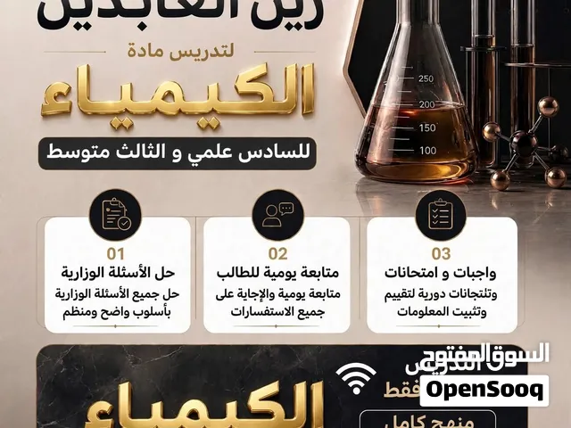 الاستاذ زين العابدين لتدريس مادة الكيمياء للسادس علمي و الثالث متوسط  بدأ التسجيل بالدورة الاكترونيه
