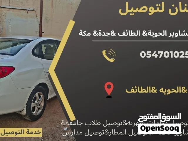 توصيل مشاوير الحويه الطائف توصيل دوامات شهريه توصيل جامعات اللتزام بالمواعيد