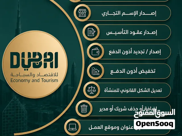 متوفر خدمات اقتصادية دبي (تعديل علي الرخص التجاريه - اصدار - تجديد جميع انواع الرخص بالكامل)