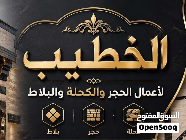 تركيب الحجر والكحلة واعمال البلاط وتركيب الدرج