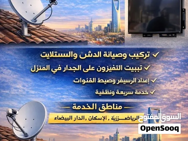 أعمال تركيب أجهزة استقبال الأقمار الصناعية وتركيب أجهزة التلفزيون على الحائط – الرياض