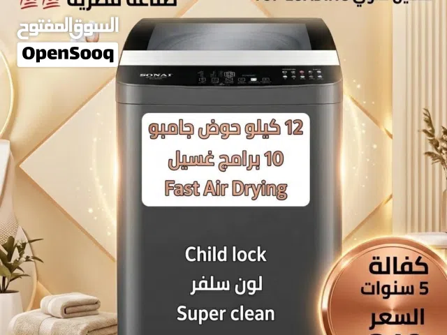 غسالة تحميل علوي سوناي(SONAI) 12 كيلو بسعر خيالي وتفجيري