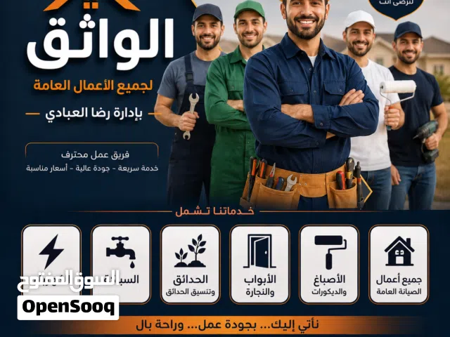 الواثق لجميع الاعمال المنزلية العامة بأنسب الاسعار