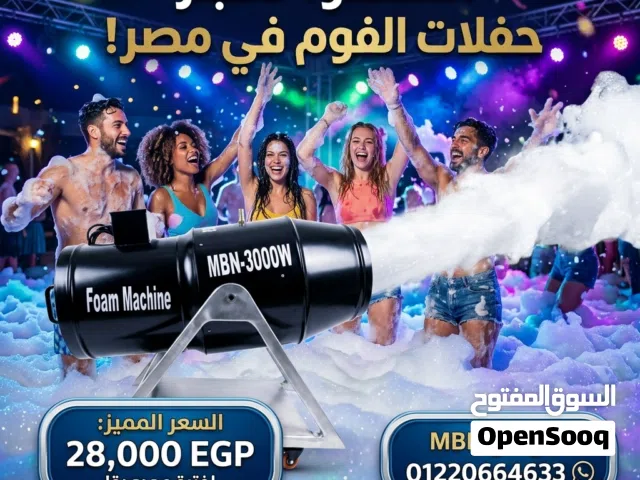 ماكينه فوم مدفع  للبيع للحفلات