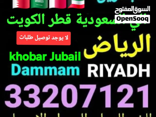 توصيل من البحرين  السعودية قطر الخبر الدمام الجبيل النعيريه الرياض الخفجي الاحساء الكويت مطارالدمام