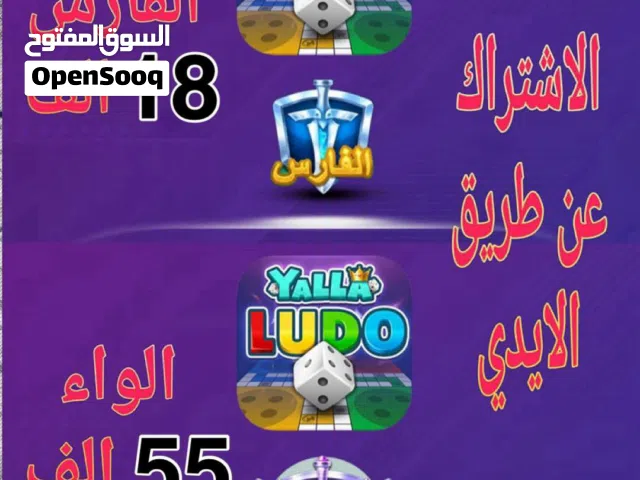 اشتراكات لودو لواء وفارس عن طريق الايدي