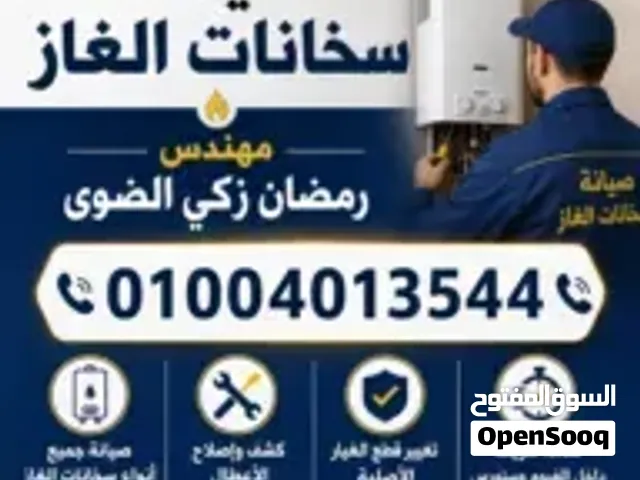 مركز الضوى لصيانه جميع سخانات الغاز الحديثه الفيوم سنورس