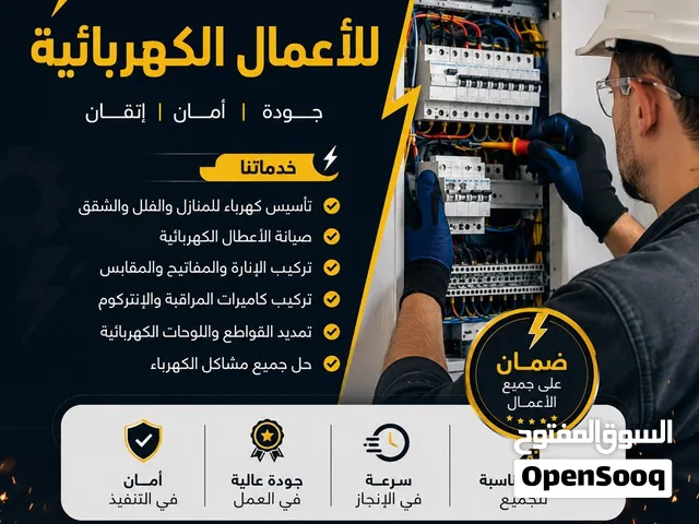 كهربائي لجميع اعمال الكهرباءوالصيانه