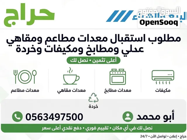 مطلوب استقبال مكيفات ومعدات مطاعم وسكراب جده