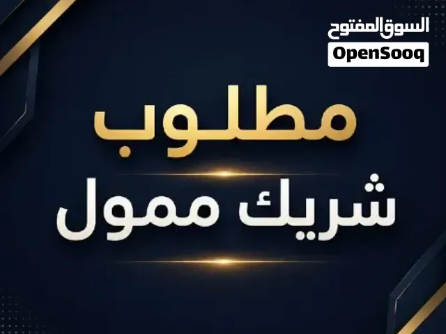 مطلوب شريك وممول لمصنع زيوت سيارات