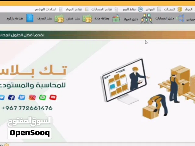 برنامج محاسبة ومبيعات ومخازن – تك بلاس  نظام نقاط بيع للمحلات والسوبرماركت