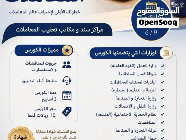 كورسات تدريبيه(أونلاين) في مجال تخليص المعاملات مع شهادة مُشاركه ، و جروب مُناقشات لكافة المعاملات.