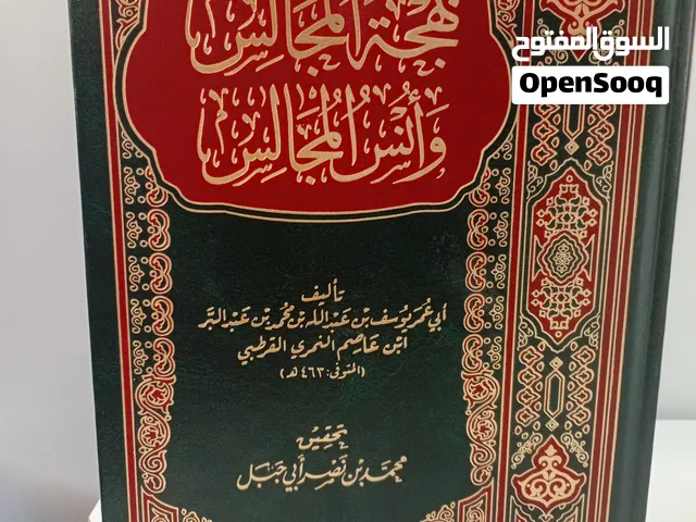 كتاب بهجة المجالس وأنس المجالس وشحذ الذاهن والهاجس كتاب عظيم جدا جدا