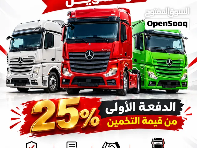 شاحنات أقساط بأسعار مغرية