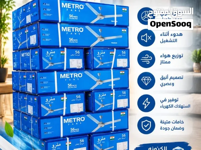مراوح METRO الهندية   قوة هواء ممتازة وجودة هندية   الكرتونة تحتوي على 3 مراوح
