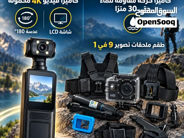 للبيع: كاميرا فيديو بدقة 4K، وكاميرا رياضية (Action Camera)، ومجموعة ملحقات 9 في 1