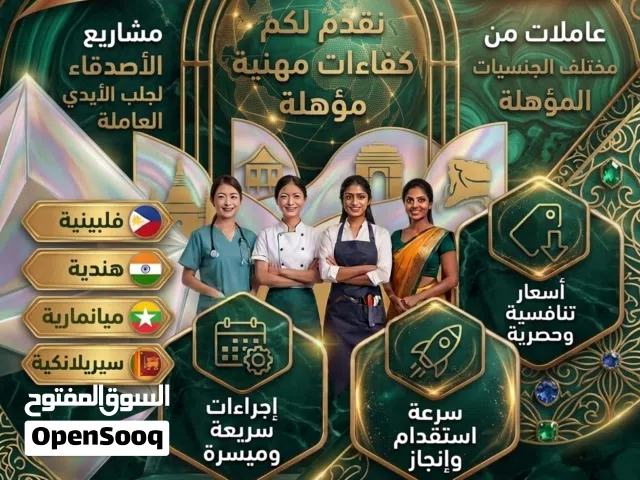 مشاريع الأصدقاء لاستقدام عاملات المنازل مستمرين مع عروضنا الدائمة
