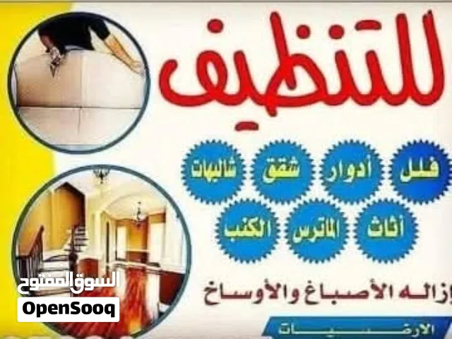 شركه تنظيف منازل تنظيف الفلل وكنب وسجاد تنظيف الخزانات والاحواش جلي وتلميع الرخام تنظيف حمامات السبا