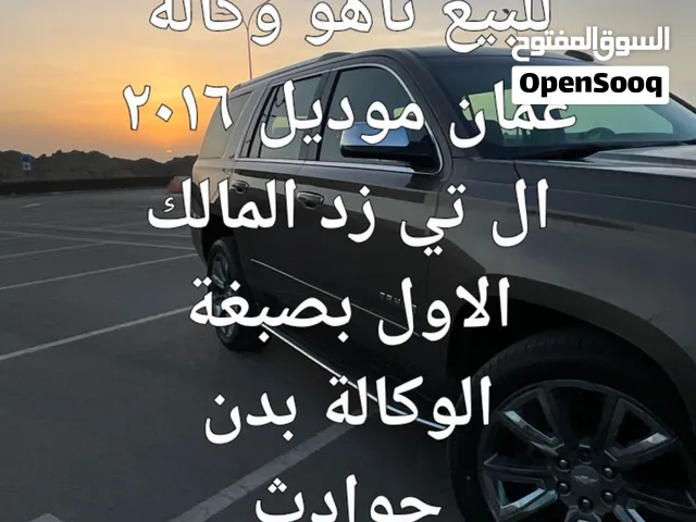 فرصه للبيع تاهو وكالة عمان المالك الاول رقم واحد ال تي زد  صبغة الوكالة بدون حواد