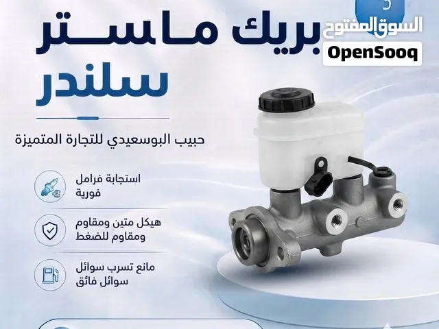بريك ماستر سلندر