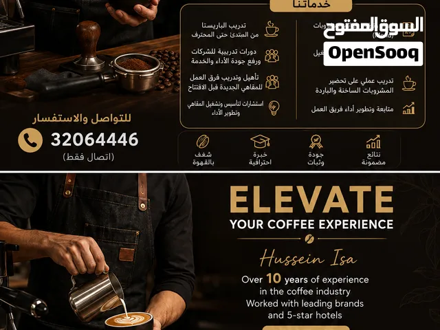 ارتقِ بمستوى مقهاك مع تدريب واستشارات