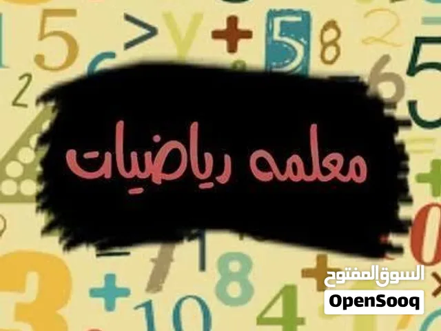 معلمة رياضيات ابتدائي ومتوسط 5 دينار