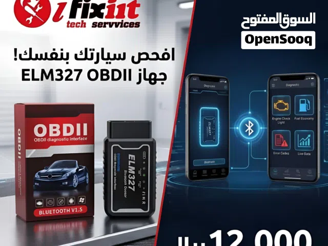 الجهاز الحصري لفحص السيارات