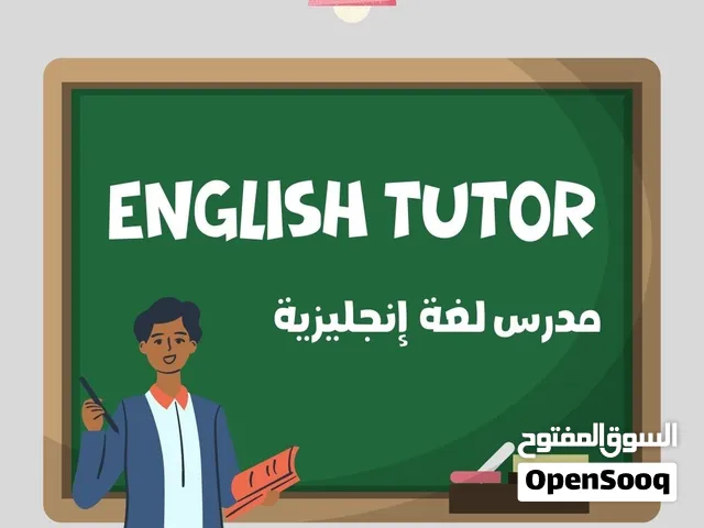 مدرس لغة انجليزية لجميع المراحل