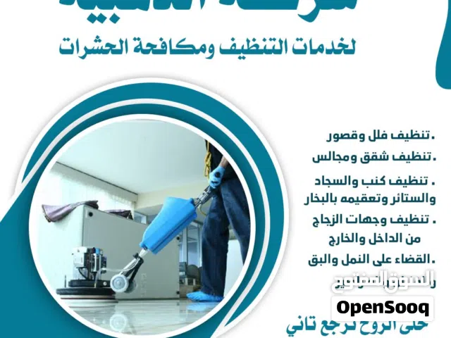 شركة تنظيف ومكافحة حشرات