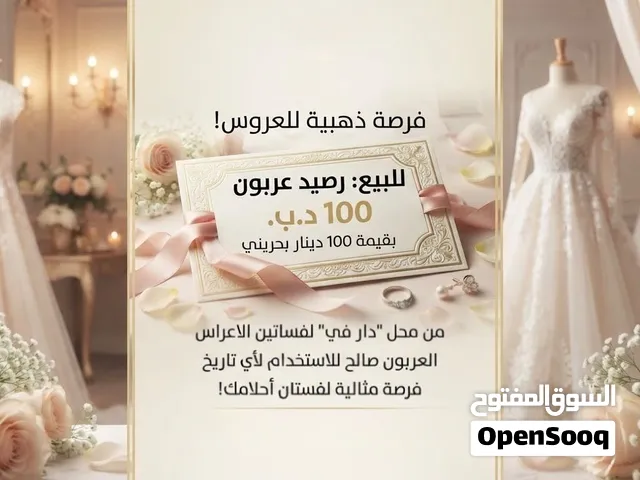 عربون فستان اعراس