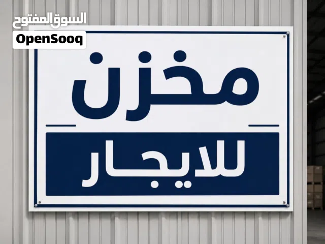 مخزن بدروم للايجار .. في النوفليين