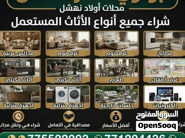 تشتري اثاث مستعمل