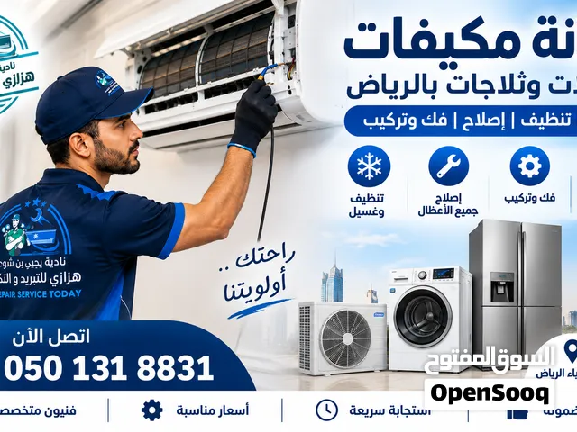 صيانة مكيفات وغسالات وثلاجات بالرياض