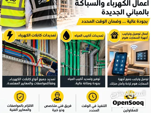 أعمال الكهرباء والسباكة