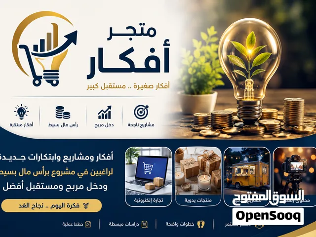 فكرتك بداية نجاحك. أفكار ومشاريع مبتكرة برأس مال بسيط ودخل مربح