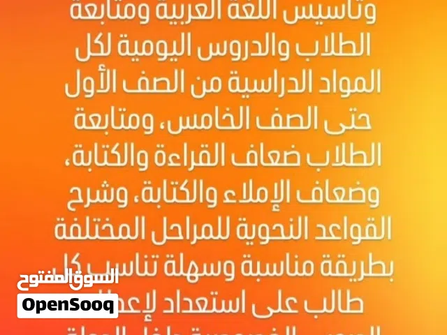 مدرس خصوصي لغة عربية وتأسيس وتربية إسلامية ومحفظ قرآن كريم