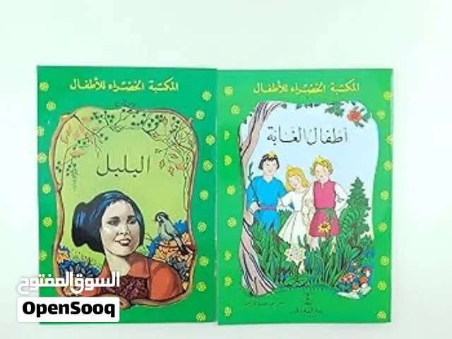 مجموعة متنوعة من  قصص المكتبة الخضراء للأطفال  ثقافية