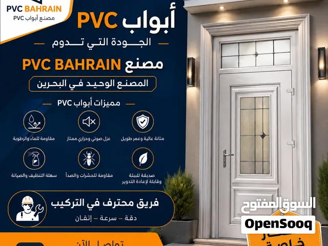 ابواب الافضل في البحرين ابواب بطريقه عصريه وجديده ميز بيتك في ابواب بي في سي
