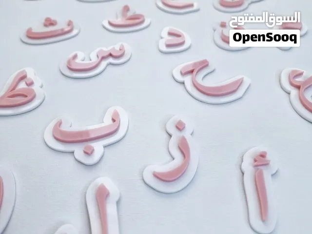حروف وأرقام تعليمية