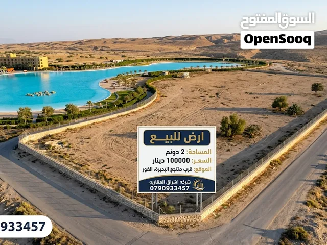 أرض مميزة للبيع 2 دونم الغور قرب منتجع البحيرة الراما أفضل الأسعار أفضل مواقع