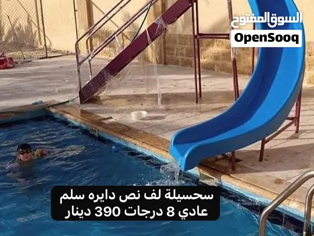 سحسيلة لف نص دايره سلم عادي 8 درجات 380 دينار للبرك للشاليهات