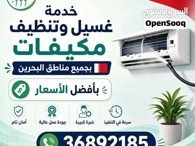 غسيل وتنظيف مكيفات البحرين جميع المناطق  AC Cleaning Bahrain  تنظيف عميق وتعقيم وصيانة باحترافية