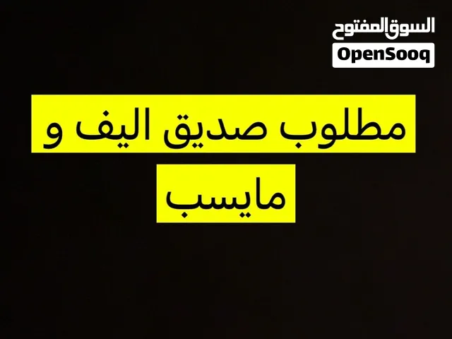 مطلوب صديق راعي طلعات و دمه خفيف