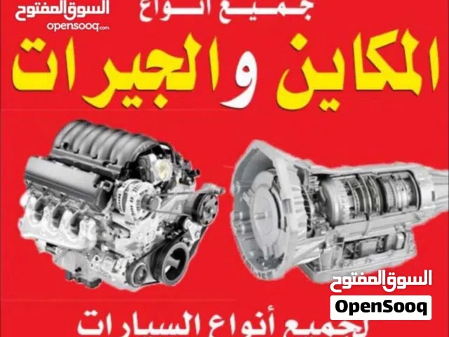مكاين وجيرات جميع السيارات