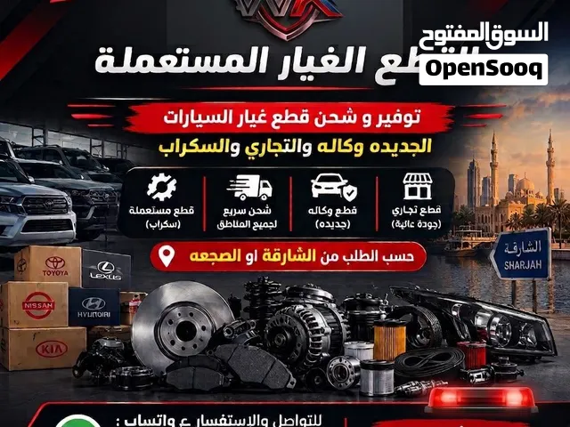 شحن وتوفير جميع قطع الغيار السيارت من الشارقه